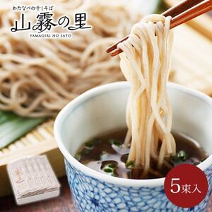 渡辺製麺の信州そば 山霧の里乾麺5袋入 10人前 更科蕎麦1袋2人前(230g) 八ヶ岳よりお届け_信州そば 蕎麦 そば ソバ 乾麺 ご当地 常温 便利 常備 贈答 ギフト 人気 おすすめ 産地直送 送料無料 お取り寄せ 簡単調理 製麺所 長野 信州 更科蕎麦_【1558460】