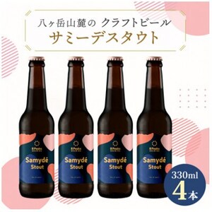 八ヶ岳山麓のクラフトビール4本セット　冬季限定黒ビール【サミーデスタウト4本】【モルトの薫りとコク】【配送不可地域：離島】【1569766】