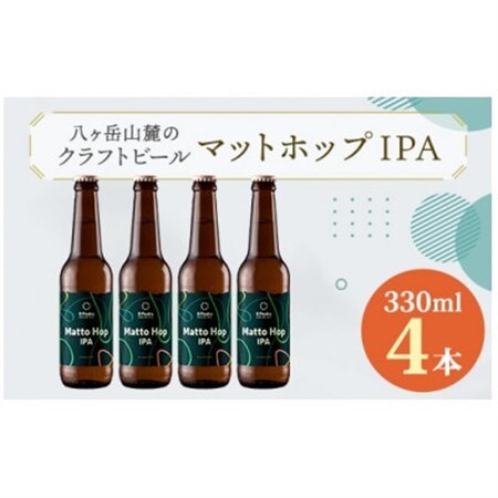 八ヶ岳山麓のクラフトビール4本セット【Matto Hop IPA 4本】【JGBA銀賞受賞】_ビール クラフトビール 酒 アルコール 人気 おすすめ 送料無料 贈答 ギフト 八ヶ岳山麓 長野県_【配送不可地域：離島】【1569821】