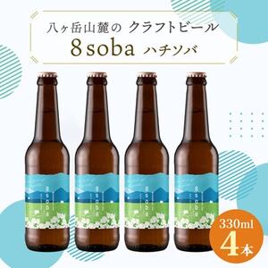 八ヶ岳山麓のクラフトビール4本セット　地元産のそばを使用!【8soba  4本】_ビール クラフトビール 酒 アルコール 人気 おすすめ 送料無料 贈答 ギフト 八ヶ岳山麓 長野県_【配送不可地域：離島】【1569835】