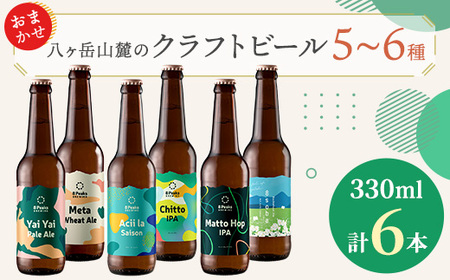 八ヶ岳山麓のクラフトビール　飲み比べ6本セット　【ギフトに】【飲み比べ】_ビール クラフトビール 酒 アルコール 人気 おすすめ 送料無料 贈答 ギフト 八ヶ岳山麓 長野県_【配送不可地域：離島】【1569847】