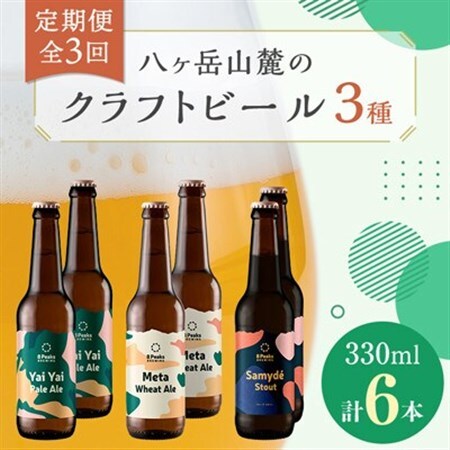 【毎月定期便】八ヶ岳山麓のクラフトビール3種6本セット【食事に合う】【深いコクの黒ビール入り】全3回_ビール クラフトビール 酒 アルコール 人気 おすすめ 送料無料 贈答 ギフト 八ヶ岳山麓 長野県_【配送不可地域：離島】【4060166】