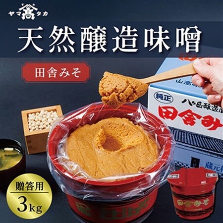 【贈答用】山高味噌株式会社　天然醸造味噌　田舎みそ[3kg]　信州_味噌 みそ 調味料 贈答 ギフト 山高味噌 信州 長野 みそ汁 味噌汁 人気 おすすめ 送料無料_【1562007】