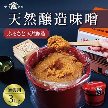 【贈答用】山高味噌株式会社　天然醸造味噌　ふるさと[3kg]　信州_味噌 みそ 調味料 贈答 ギフト 山高味噌 信州 長野 みそ汁 味噌汁 人気 おすすめ 送料無料_【1562009】