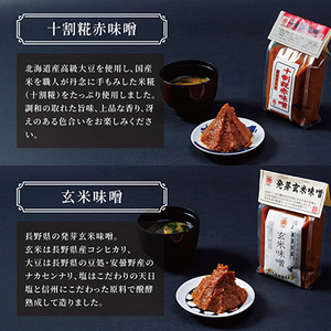 信州味噌食べ比べ5種セット 十割糀赤・十割糀白・塩分1/2・玄米・十穀(500g×各1個)_調味料 味噌 みそ_【1576473】