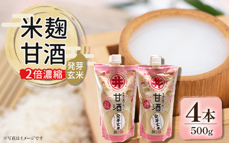 信州の味噌屋がつくった米麹甘酒 発芽玄米(2倍濃縮)500g×4本_酒・アルコール 甘酒  _【1576474】
