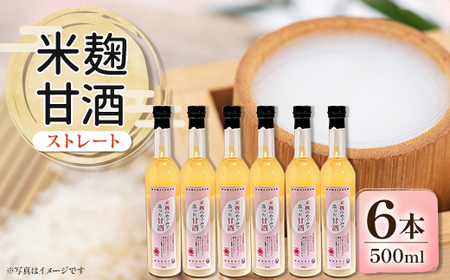 信州味噌の丸井伊藤商店　米麹甘酒(ストレート)　500ml×6本_酒・アルコール 甘酒  _【1576478】 8,400円