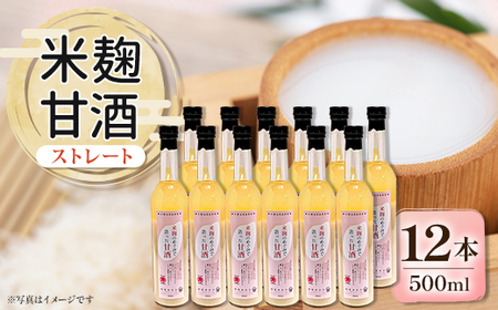 信州味噌の丸井伊藤商店　米麹甘酒(ストレート)　500ml×12本_酒・アルコール 甘酒  _【1576479】
