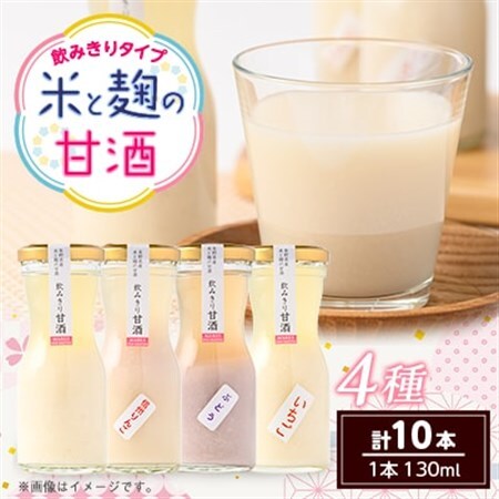 飲みきり甘酒4種類　プレーン4本と信州りんご・ぶどう・いちご各2本(130ml×計10本)_酒・アルコール 甘酒  _【1576484】