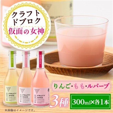 仮面の女神 クラフトドブロク りんご・もも・ルバーブ(300ml×各1本)　信州味噌の丸井伊藤商店_酒・アルコール   _【1576513】