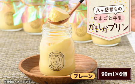 八ヶ岳育ちのたまごと牛乳 かもしかプリン プレーン(90ml×6個)_菓子・スイーツ プリン  _【配送不可地域：離島】【1576516】