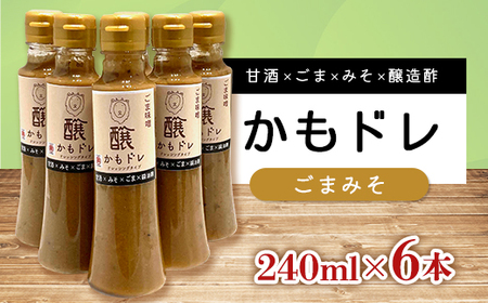 発酵レストランで好評!かもドレ ごまみそ(240ml×6本)_調味料   _【1576520】