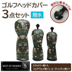 【はっ水・防汚】ゴルフヘッドカバー3点セット いちご泥棒(黒)Fabric by ベストオブモリス_雑貨・日用品 ゴルフ用品 スポーツ・アウトドア用品 _【1588143】