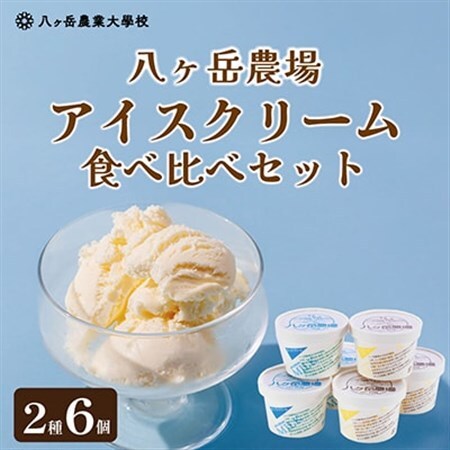 八ヶ岳農場 バニラ＆生ソフトクリームアイス 味比べセット　各3個・2種類(合計6個)_菓子・スイーツ アイス・ジェラート  _【配送不可地域：離島】【1600483】