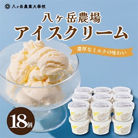 八ヶ岳農場 復刻版バニラアイス 18個_菓子・スイーツ アイス・ジェラート  _【配送不可地域：離島】【1600555】