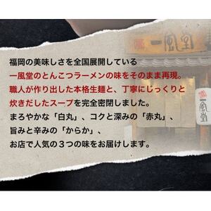 【毎月定期便】本格生麺 一風堂 豚骨ラーメン 3種セット(白丸・赤丸・からか 各1食)全3回【4068391】