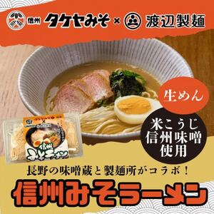 信州みそラーメン3人前1パック 米こうじ味噌 信州タケヤみそ 渡辺製麺 生麺 太麺 スープ付き【1644769】