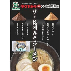 信州みそラーメン3人前1パック 米こうじ味噌 信州タケヤみそ 渡辺製麺 生麺 太麺 スープ付き【1644769】