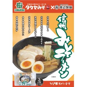 信州みそラーメン3人前1パック 米こうじ味噌 信州タケヤみそ 渡辺製麺 生麺 太麺 スープ付き【1644769】