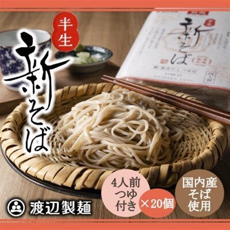 渡辺製麺の信州そば 新そば4人前つゆ付き×20個 季節限定 国産そば粉使用 信州八ヶ岳よりお届け【1655002】