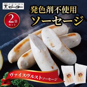 ヴァイスヴルスト　ソーセージ　330g(165g×2パック)【配送不可地域：離島】【1655988】