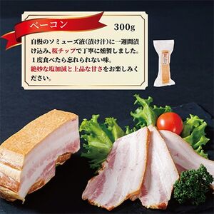 ベーコン 300g【配送不可地域：離島】【1656085】