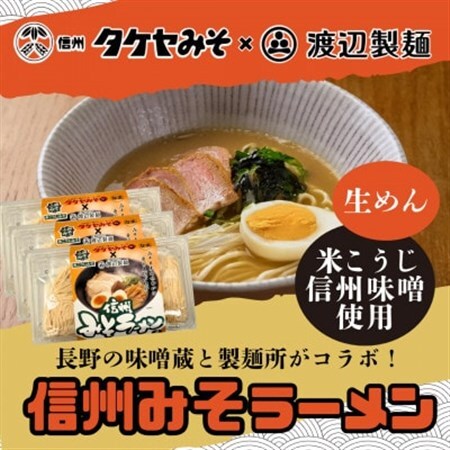 信州みそラーメン3人前×3パック 米こうじ味噌 信州タケヤみそ 渡辺製麺 生麺 太麺 スープ付き【1657424】