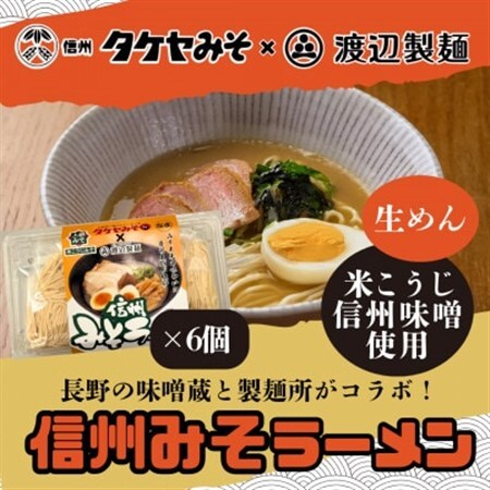 信州みそラーメン3人前×6パック 米こうじ味噌 信州タケヤみそ 渡辺製麺 生麺 太麺 スープ付き【1657508】