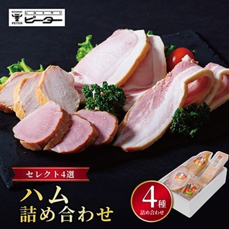 ハム詰め合わせセレクト4選【配送不可地域：離島】【1658908】
