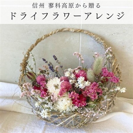 信州八ヶ岳の麓から贈るドライフラワーアレンジメントS(ピンク)【1661002】