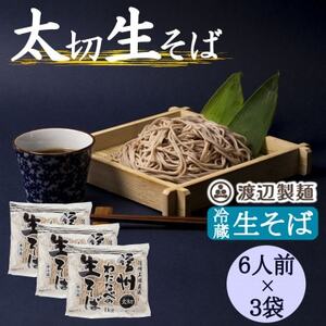 渡辺製麺の信州そば 業務用 太切生そば 1kg(6人前)×3袋 冷蔵品 信州八ヶ岳よりお届け【配送不可地域:離島】【1662811】