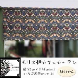 カフェカーテン 幅100×丈45cm いちご泥棒8176-44 Fabric by ベストオブモリス【1640672】