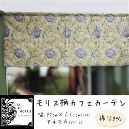 カフェカーテン 幅100×丈45cm アネモネ8217-22 Fabric by ベストオブモリス【1640679】