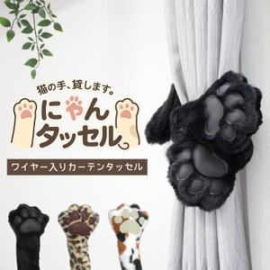 ネコの手でカーテンにくるっと巻き付く!にゃんタッセル 黒猫【1641346】