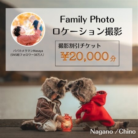 【SNSで人気】パパカメラマンMASAYAによるロケーション撮影割引券　\\20,000【1668682】