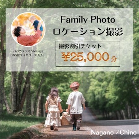 【SNSで人気】パパカメラマンMASAYAによるロケーション撮影割引券　\\25,000【1668683】