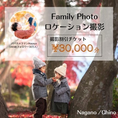 【SNSで人気】パパカメラマンMASAYAによるロケーション撮影割引券　\\30,000【1668684】