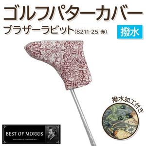【撥水防汚】ゴルフヘッドカバー パター用 ブラザーラビット(赤)Fabric by ベストオブモリス【1677361】