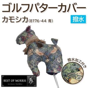 【撥水・防汚】ゴルフパターカバー カモシカ型 いちご泥棒(青)Fabric by ベストオブモリス【1678107】