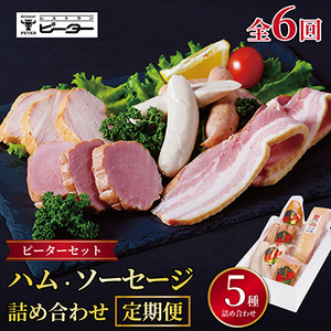 【2ヵ月毎定期便】ピーターセット　ハム・ソーセージ詰め合わせ全6回【配送不可地域：離島】【4081472】
