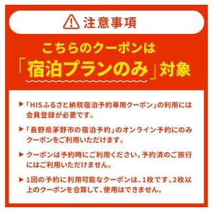 HISふるさと納税宿泊予約専用クーポン(長野県茅野市)30,000円分【1698140】