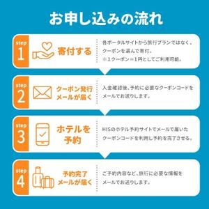 HISふるさと納税宿泊予約専用クーポン(長野県茅野市)30,000円分【1698140】