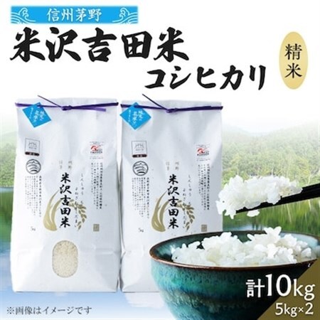 霧ヶ峰高原からの美しい伏流水が育んだお米「信州茅野　米沢吉田米」精米 10kg(5kg×2袋)_ 精米 米    コシヒカリ 米 こしひかり_【1418553】