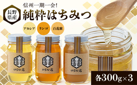 信州一期一会!長野県産純粋はちみつ (アカシア・リンゴ・百花蜜)300g×3_調味料 はちみつ  ハチミツ 蜂蜜_【1418616】