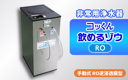 手動式 RO逆浸透膜型 非常用浄水器『コッくん飲めるゾウRO』_浄水器 非常用 手動式 災害時 おすすめ 送料無料 RO逆浸透膜 断水_【1419476】