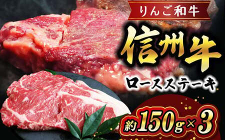 りんご和牛 信州牛ロースステーキ　約150g×3 | 食品 肉 牛肉 和牛 信州牛 りんご和牛 ロースステーキ 
