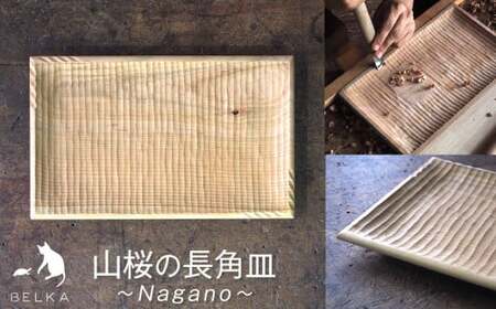 長野県産山桜の長角皿≪発送時期：受注後、約4ヶ月ほどで出荷予定≫ 