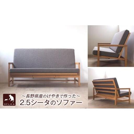 国産けやき　ソファ 2.5シータbs-3≪出荷時期：受注後、約4か月で出荷予定≫