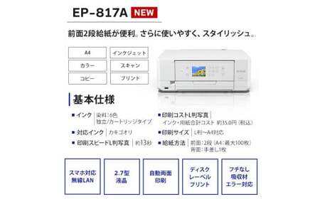 【令和8年2月以降順次発送予定】 EPSON カラリオ EP-817A | スマホ接続 プリンター コピー スキャナー スキャン 年賀状 印刷 家電製品 電化製品 長野県 塩尻市