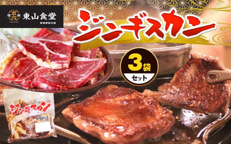 ジンギスカン 3袋セット （1袋あたり300g×3袋）| ジンギスカン 東山食堂 焼肉 長野県 塩尻市